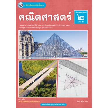 หนังสือเรียนรายวิชาพื้นฐาน คณิตศาสตร์ ชั้นมัธยมศึกษาปีที่ 2 เล่ม 2 ฉบับ อญ. (หลักสูตรฯ 2551 ฉบับปรับปรุง พ.ศ. 2560) หนังสือเรียนรายวิชาพื้นฐาน คณิตศาสตร์ ชั้นมัธยมศึกษาปีที่ 2 เล่ม 2 ฉบับ อญ. (หลักสูตรฯ 2551 ฉบับปรับปรุง พ.ศ. 2560)